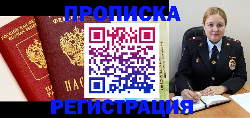 прописка в Кропоткине